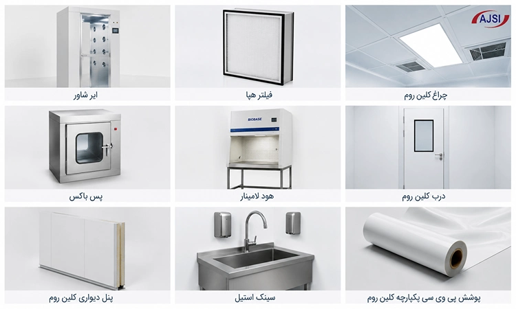 تجهیزات اتاق تمیز